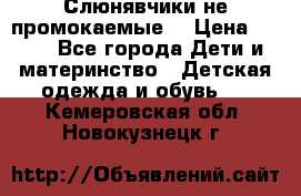 Слюнявчики не промокаемые  › Цена ­ 350 - Все города Дети и материнство » Детская одежда и обувь   . Кемеровская обл.,Новокузнецк г.